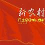 新农村民主管理制度创新
