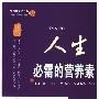 人生必需的营养素