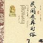 民间丧葬习俗