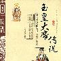 玉皇大帝传说