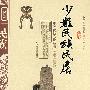 少数民族民居