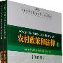 农村政策和法律（上、下）