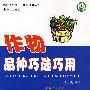 作物品种巧选巧用