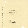 罗生门(译文名著文库)