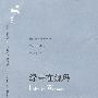 绿蒂在魏玛 (译文名著文库)