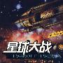 星球大战