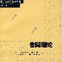 合同理论