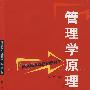 管理学原理