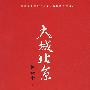 大城北京