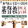 基督教图文百科