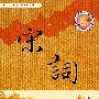 宋词三百首
