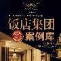 饭店集团案例库
