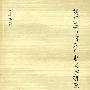 刘克庄与南宋后期文学研究