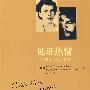 见证热情:切.格瓦拉致女友书