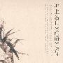 沪上名刊——《论语》谈往