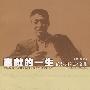 奉献的一生——范继森纪念文集