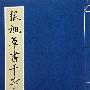 张旭草书千字文
