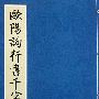 欧阳询行书千字文