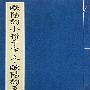 欧阳询小楷千字文·欧阳询草书千字文