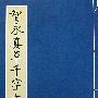 智永真草千字文(二)