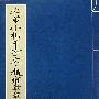 米芾小楷千字文·赵雍章草千字文