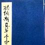 揭溪斯真草千字文