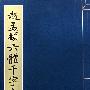赵孟頫六体千字文(上中下)
