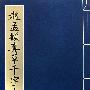赵孟頫真草千字文