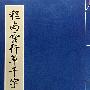 程南云行草千字文