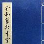 俞和篆隶千字文(上下册)