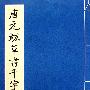 唐元 草书千字文