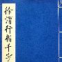 徐渭行楷千字文
