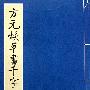 方元焕草书千字文