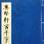 娄坚行书千字文