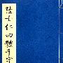 陆士仁四体千字文