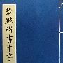张照楷书千字文