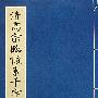 清高宗临怀素千字文