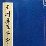 王澍真草千字文