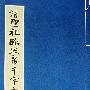 清圣祖临米芾千字文(上中下册)