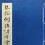 张裕钊楷书千字文