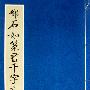 邓石如篆书千字文(上下册)