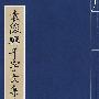 袁俊辑千字文集古(上下册)