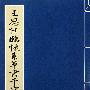 王思任临怀素草书千字文