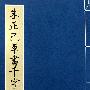 朱正已草书千字文