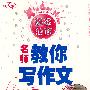 新概念作文超级范本—小学生名师教你写作文