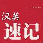 汉英速记
