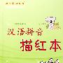 汉语拼音描红本