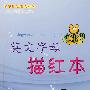英文字母描红本
