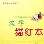 汉字描红本