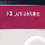 中国电视节目市场概论